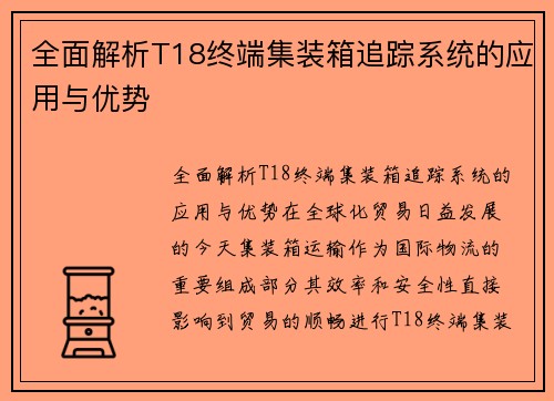 全面解析T18终端集装箱追踪系统的应用与优势